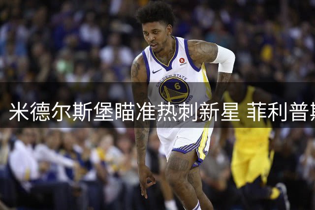 米德尔斯堡瞄准热刺新星 菲利普斯转会谈判进入关键阶段