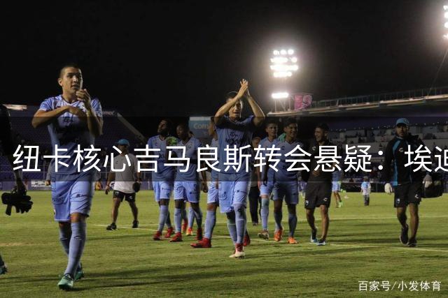 纽卡核心吉马良斯转会悬疑：埃迪豪松口留人难 标价7500万镑设门槛