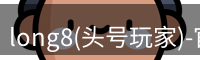 龙八头号玩家